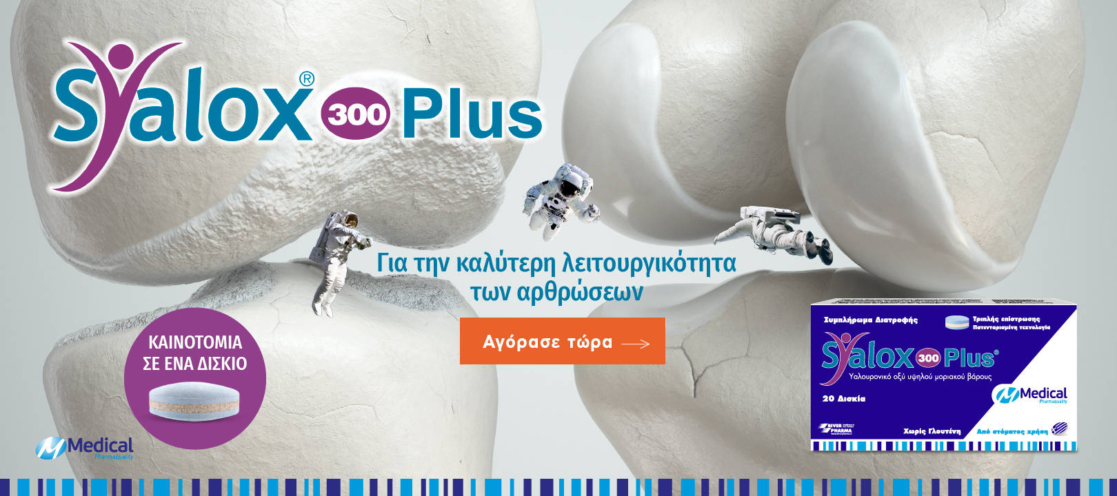 https://dev.healthcorner.gr/Articles/Images/syalox oct26.jpg